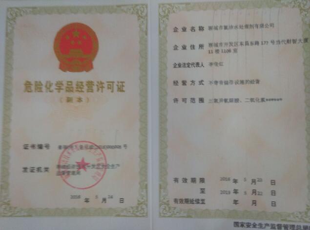  危险化学品经营许可证